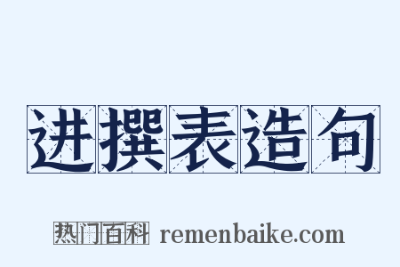 进撰表造句是什么意思的图片